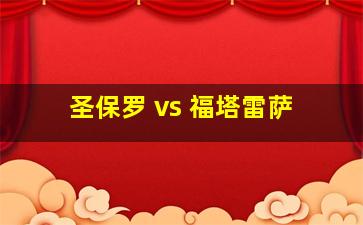 圣保罗 vs 福塔雷萨